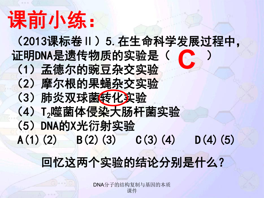 DNA分子的结构复制与基因的本质课件_第1页