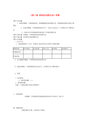 廣西柳州市第十四中學七年級歷史上冊《第2課 原始的農(nóng)耕生活》學案（無答案） 岳麓版