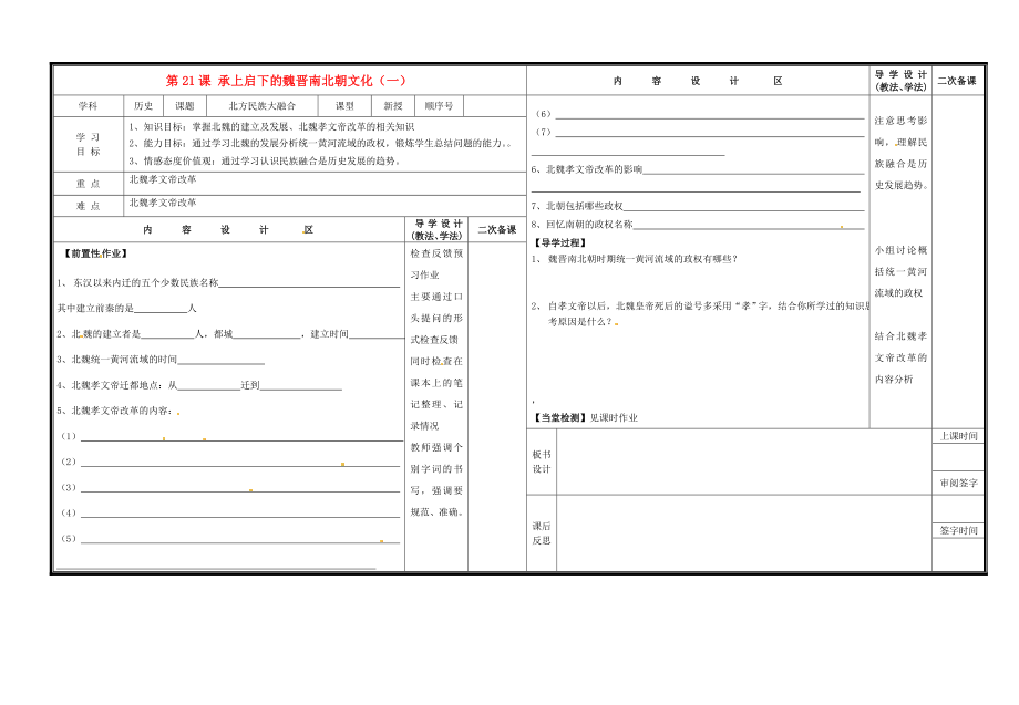 山東省淄博市淄川區(qū)磁村中學(xué)七年級歷史上冊 第21課 承上啟下的魏晉南北朝文化（一）導(dǎo)學(xué)案（無答案） 新人教版_第1頁