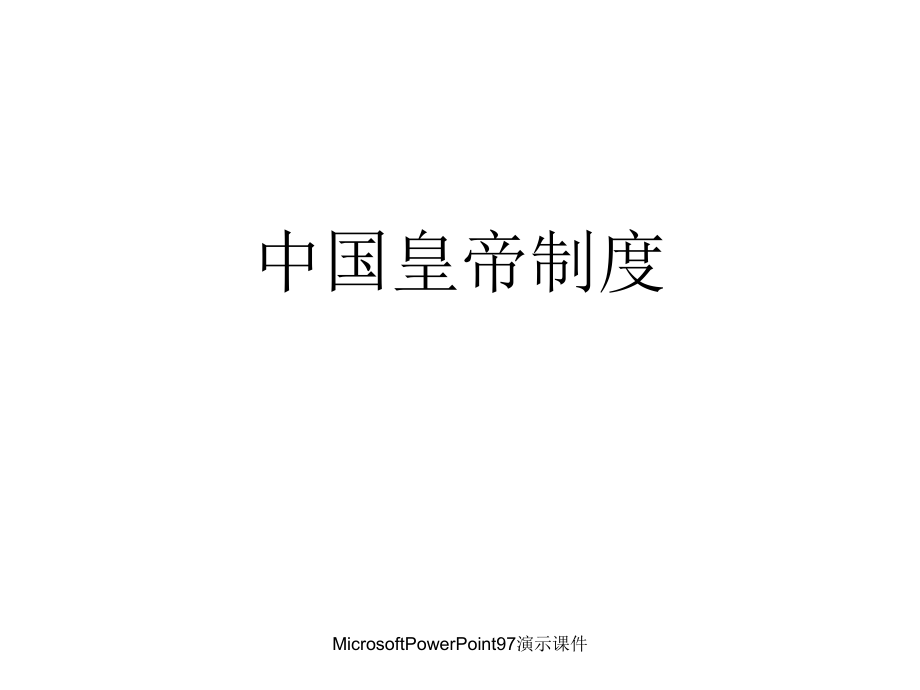 MicrosoftPowerPoint97演示课件_第1页