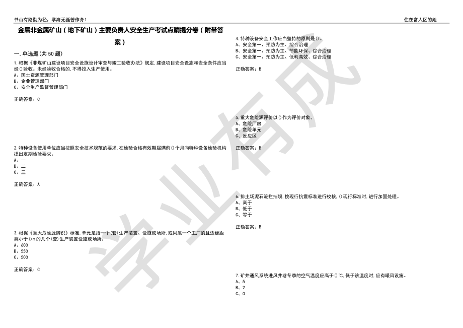 金属非金属矿山（地下矿山）主要负责人安全生产考试点睛提分卷38（附带答案）_第1页