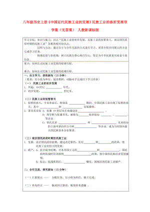 八年級(jí)歷史上冊(cè)《中國近代民族工業(yè)的發(fā)展》民族工業(yè)的曲折發(fā)展導(dǎo) 學(xué)案（無答案） 人教新課標(biāo)版