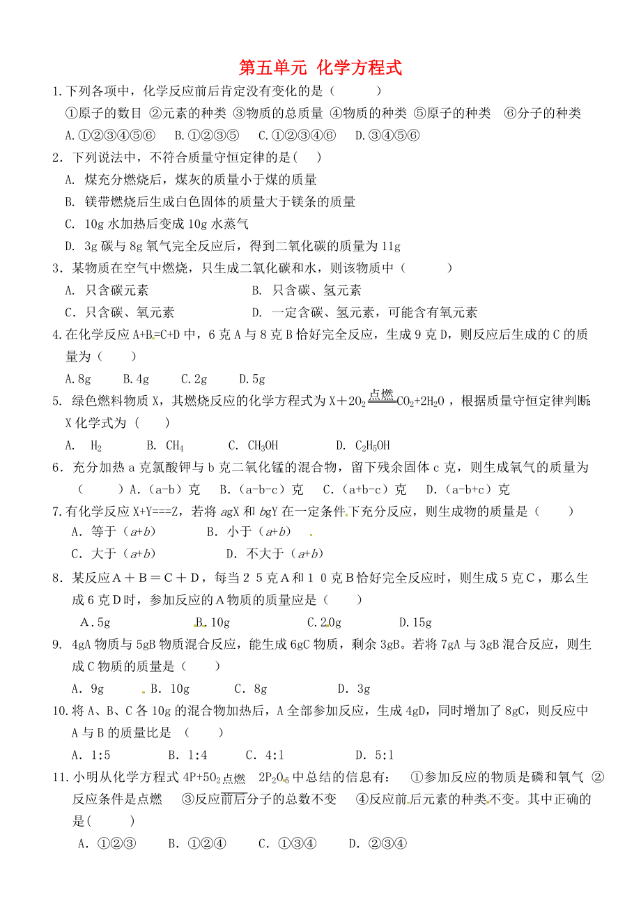 山東省高密市銀鷹文昌中學(xué)九年級化學(xué)上冊 第五單元 化學(xué)方程式練習(xí)（無答案）（新版）新人教版_第1頁