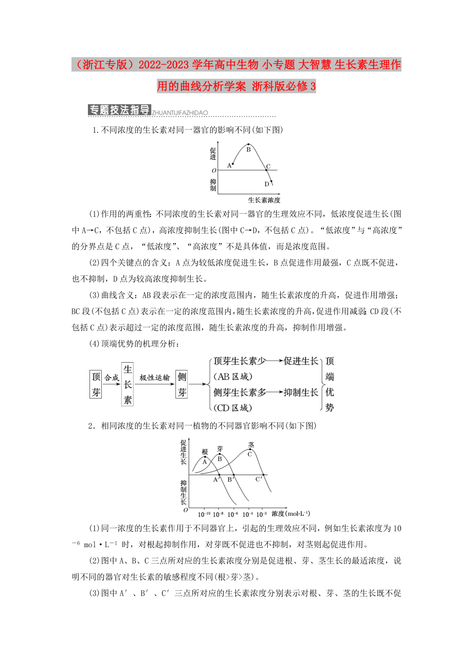 （浙江專版）2022-2023學(xué)年高中生物 小專題 大智慧 生長素生理作用的曲線分析學(xué)案 浙科版必修3_第1頁