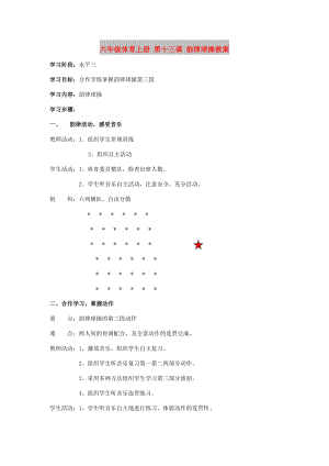 六年級體育上冊 第十三課 韻律球操教案