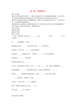 山東省德州市第七中學七年級歷史上冊 第4課 夏、商、西周的興亡導學案（無答案） 新人教版