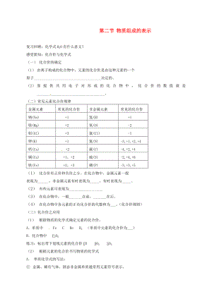 山東省膠南市隱珠街道辦事處中學(xué)九年級(jí)化學(xué) 《物質(zhì)組成的表示》學(xué)案（無答案）