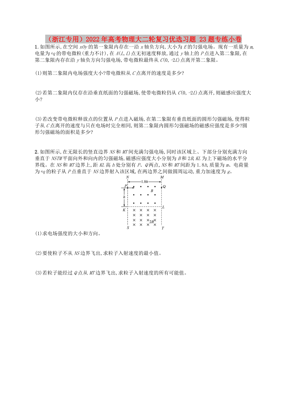 （浙江專用）2022年高考物理大二輪復(fù)習(xí)優(yōu)選習(xí)題 23題專練小卷_第1頁