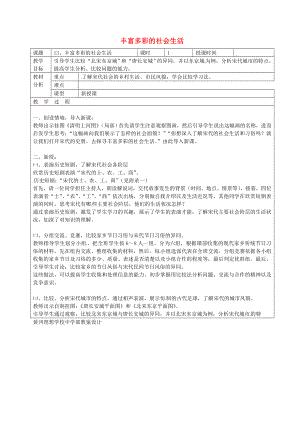 廣東省東莞市黃岡理想學(xué)校七年級歷史下冊 第13課 豐富多彩的社會生活教案 北師大版