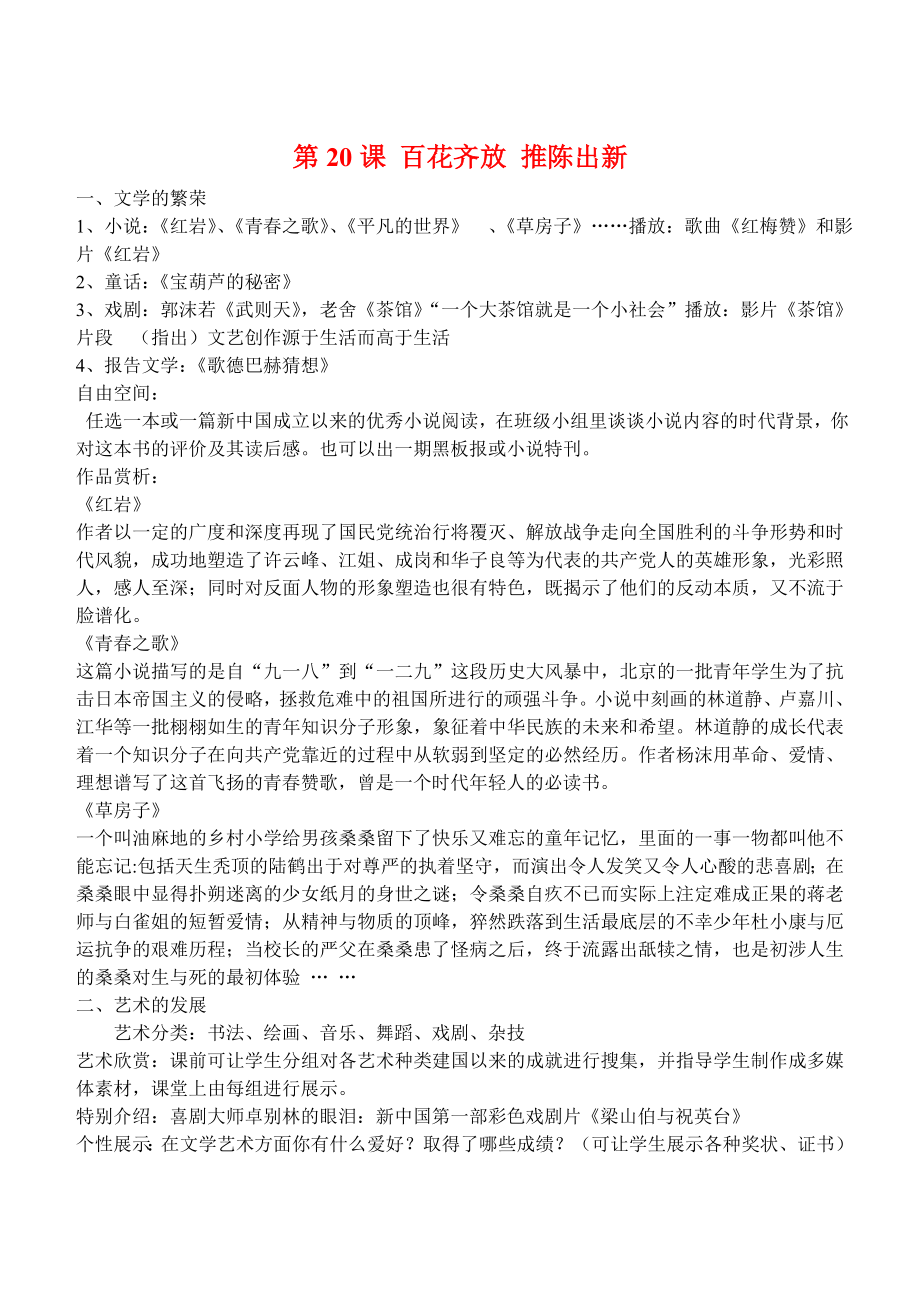 八年級(jí)歷史下冊(cè) 第20課 百花齊放 推陳出新教案 人教新課標(biāo)版_第1頁(yè)