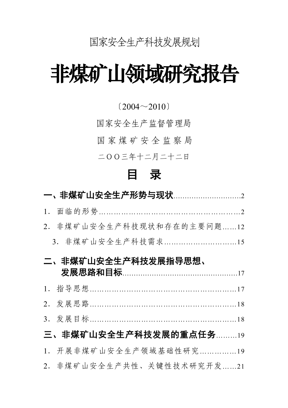 国家安全生产科技发展规划非煤矿山领域研究报告_第1页