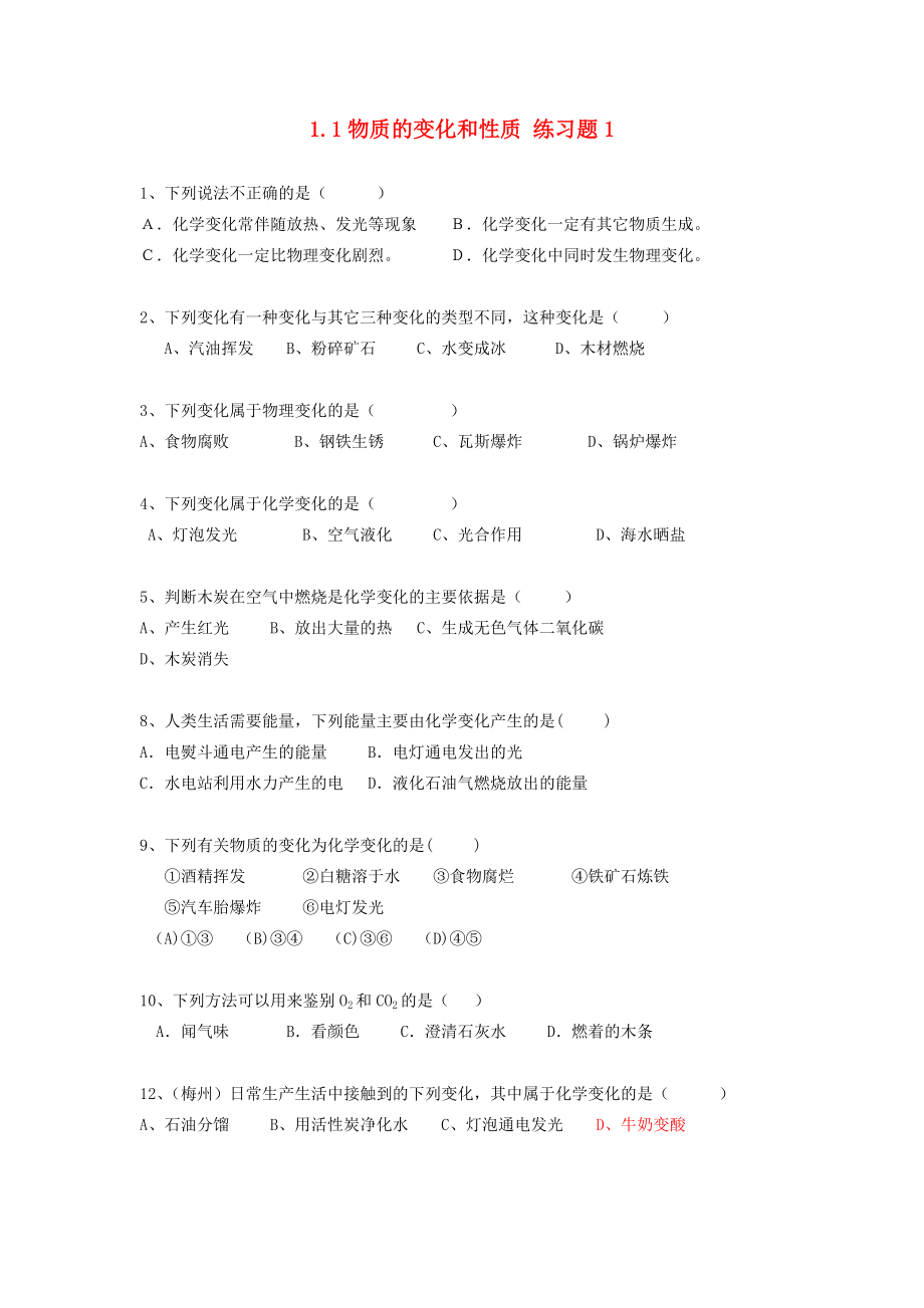 九年級(jí)化學(xué)上冊(cè) 第一單元 走進(jìn)化學(xué)世界《課題1 物質(zhì)的變化和性質(zhì)》練習(xí)題1（無(wú)答案） 新人教版_第1頁(yè)