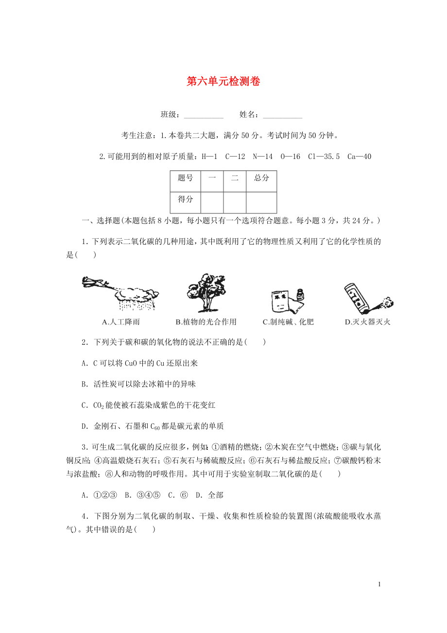 （湖北專版）2018年秋九年級化學上冊 第六單元檢測卷 （新版）新人教版_第1頁