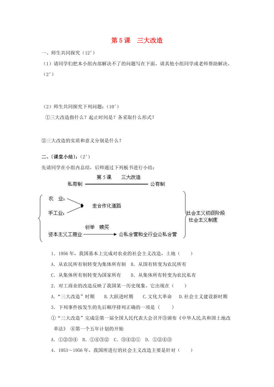 山東省泰安市岱岳區(qū)徂徠鎮(zhèn)第一中學(xué)八年級歷史下冊《第5課 三大改造》學(xué)案（無答案） 新人教版_第1頁