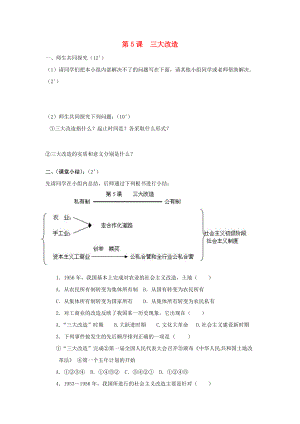 山東省泰安市岱岳區(qū)徂徠鎮(zhèn)第一中學八年級歷史下冊《第5課 三大改造》學案（無答案） 新人教版