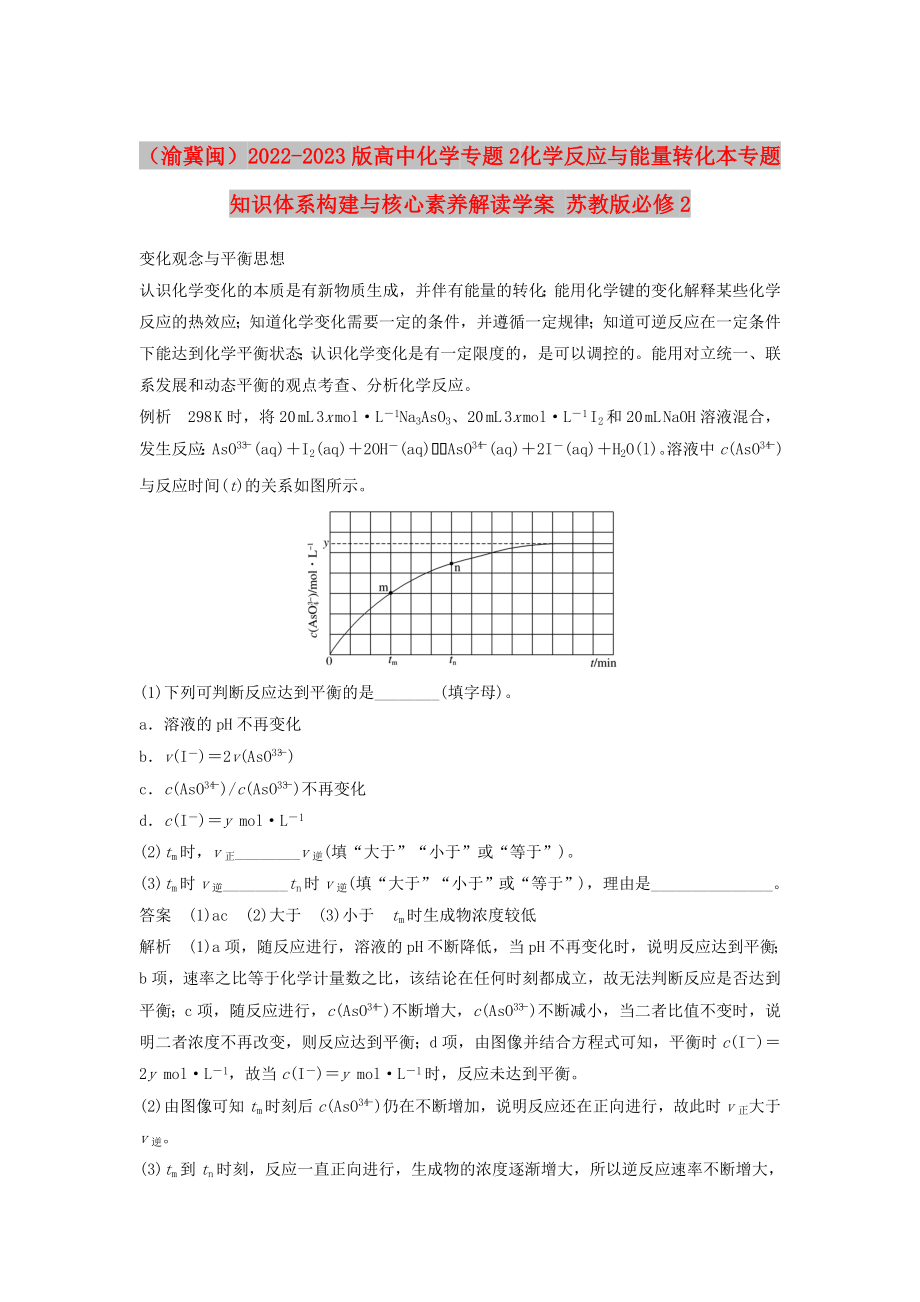 （渝冀閩）2022-2023版高中化學(xué) 專題2 化學(xué)反應(yīng)與能量轉(zhuǎn)化本專題知識體系構(gòu)建與核心素養(yǎng)解讀學(xué)案 蘇教版必修2_第1頁