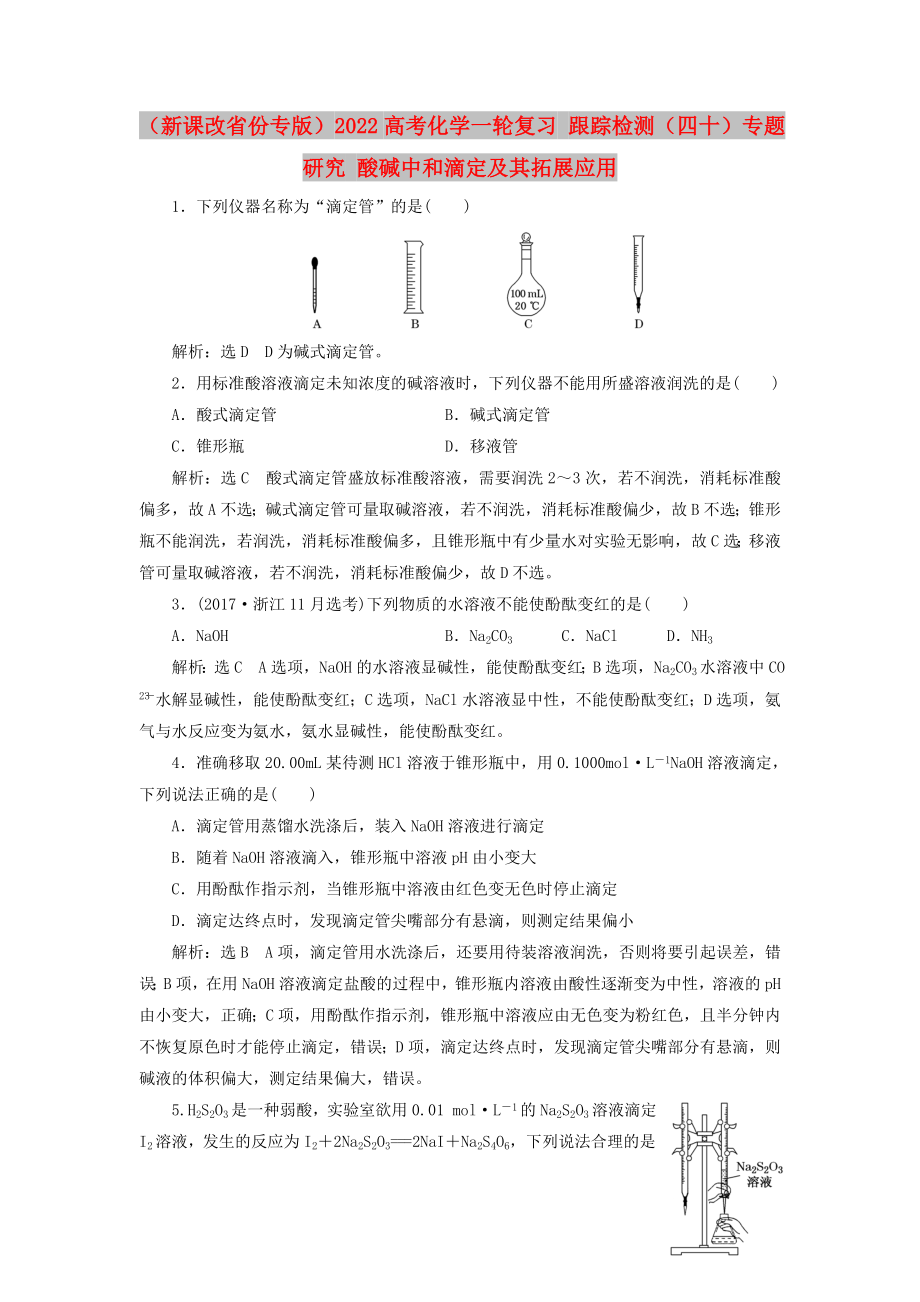 （新課改省份專版）2022高考化學(xué)一輪復(fù)習(xí) 跟蹤檢測(cè)（四十）專題研究 酸堿中和滴定及其拓展應(yīng)用_第1頁