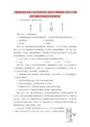 （新課改省份專版）2022高考化學(xué)一輪復(fù)習(xí) 跟蹤檢測（四十）專題研究 酸堿中和滴定及其拓展應(yīng)用