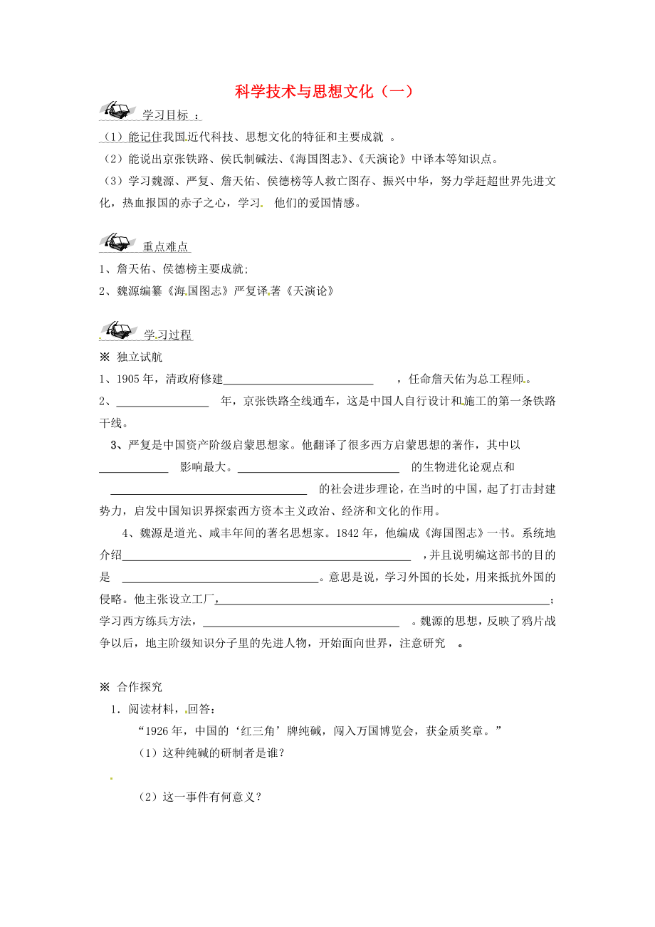 山東省文登市實驗中學(xué)八年級歷史上冊 21 科學(xué)技術(shù)與思想文化（一）導(dǎo)學(xué)案（無答案） 新人教版_第1頁