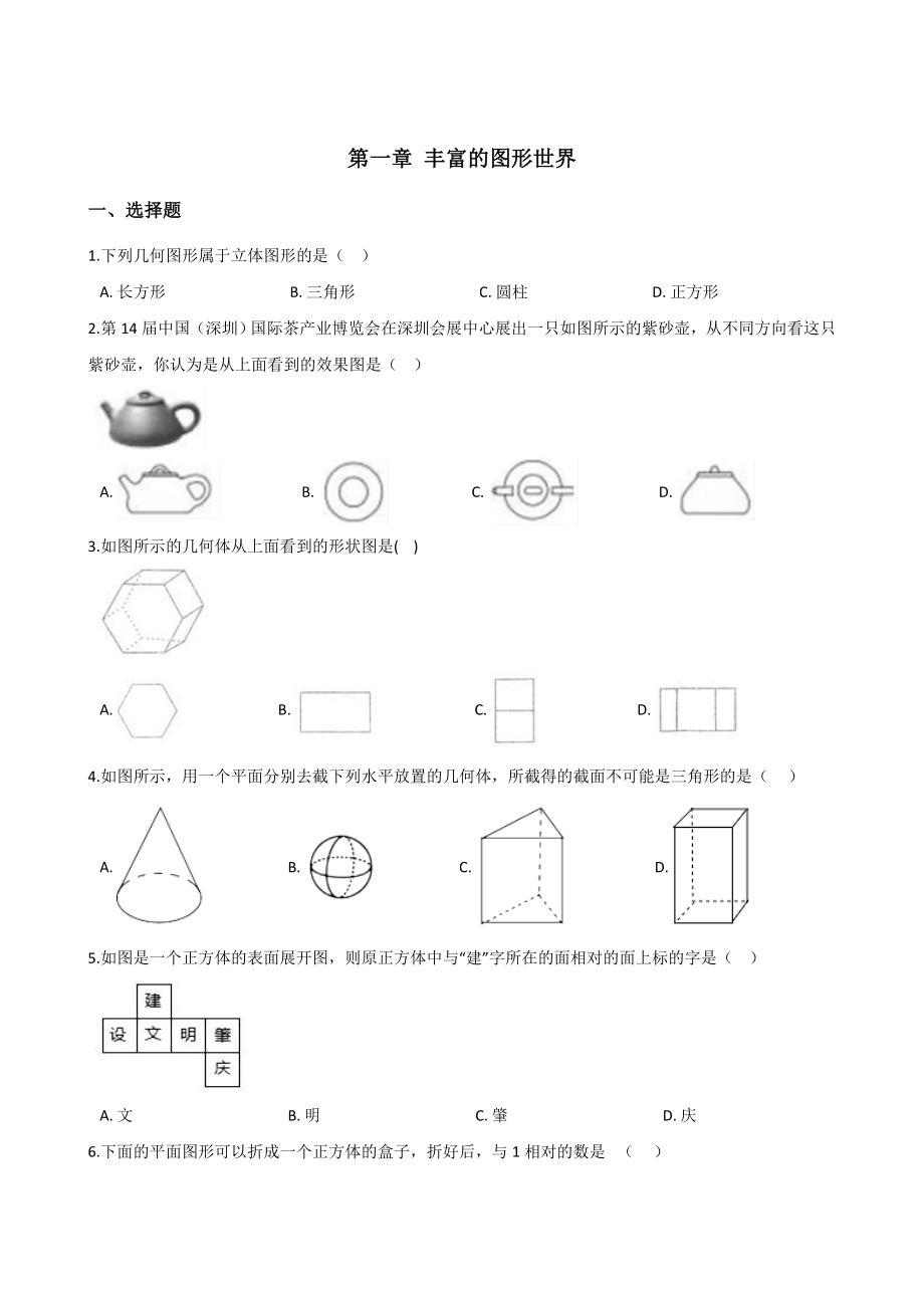 北師大版七年級數(shù)學(xué)上冊 單元練習(xí)題：第一章 豐富的圖形世界_第1頁