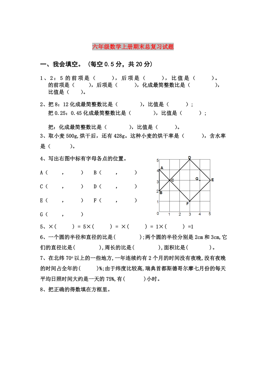 六年级数学上册期末总复习试题_第1页