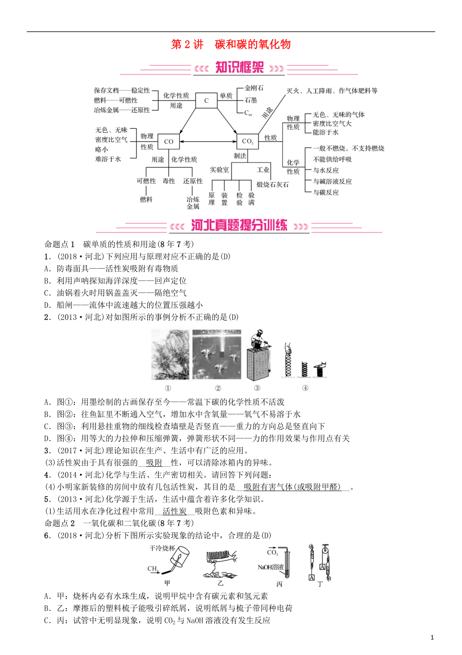 （河北專(zhuān)版）2019年中考化學(xué)復(fù)習(xí) 主題一 身邊的化學(xué)物質(zhì) 第2講 碳和碳的氧化物練習(xí)_第1頁(yè)