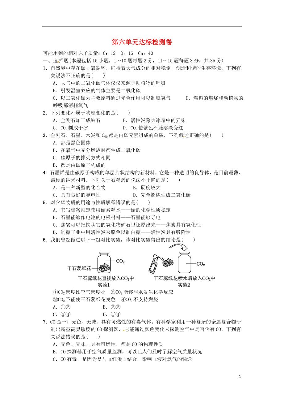 2018秋九年級化學(xué)上冊 第六單元 達(dá)標(biāo)檢測卷 （新版）新人教版_第1頁