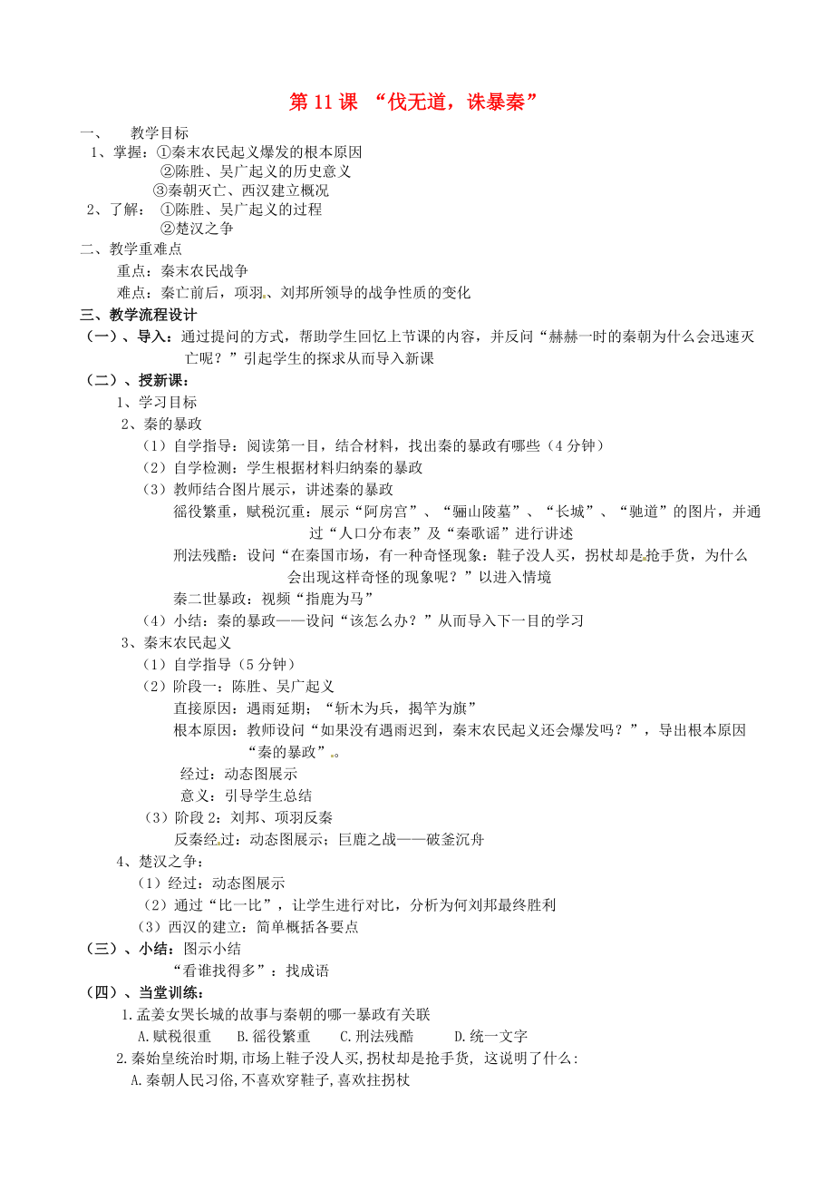 廣東省汕頭市龍湖實驗中學七年級歷史上冊《第11課2020伐無道誅暴秦2020》教案 新人教版_第1頁