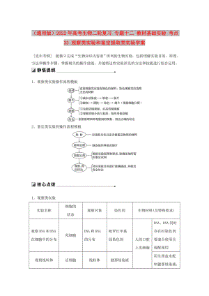 （通用版）2022年高考生物二輪復習 專題十二 教材基礎實驗 考點33 觀察類實驗和鑒定提取類實驗學案