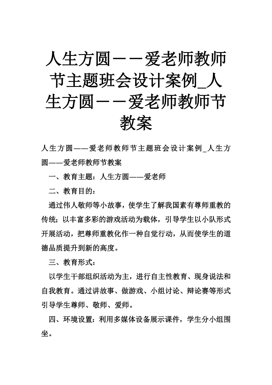 人生方圆――爱老师教师节主题班会设计案例_人生方圆――爱老师教师节教案_第1页