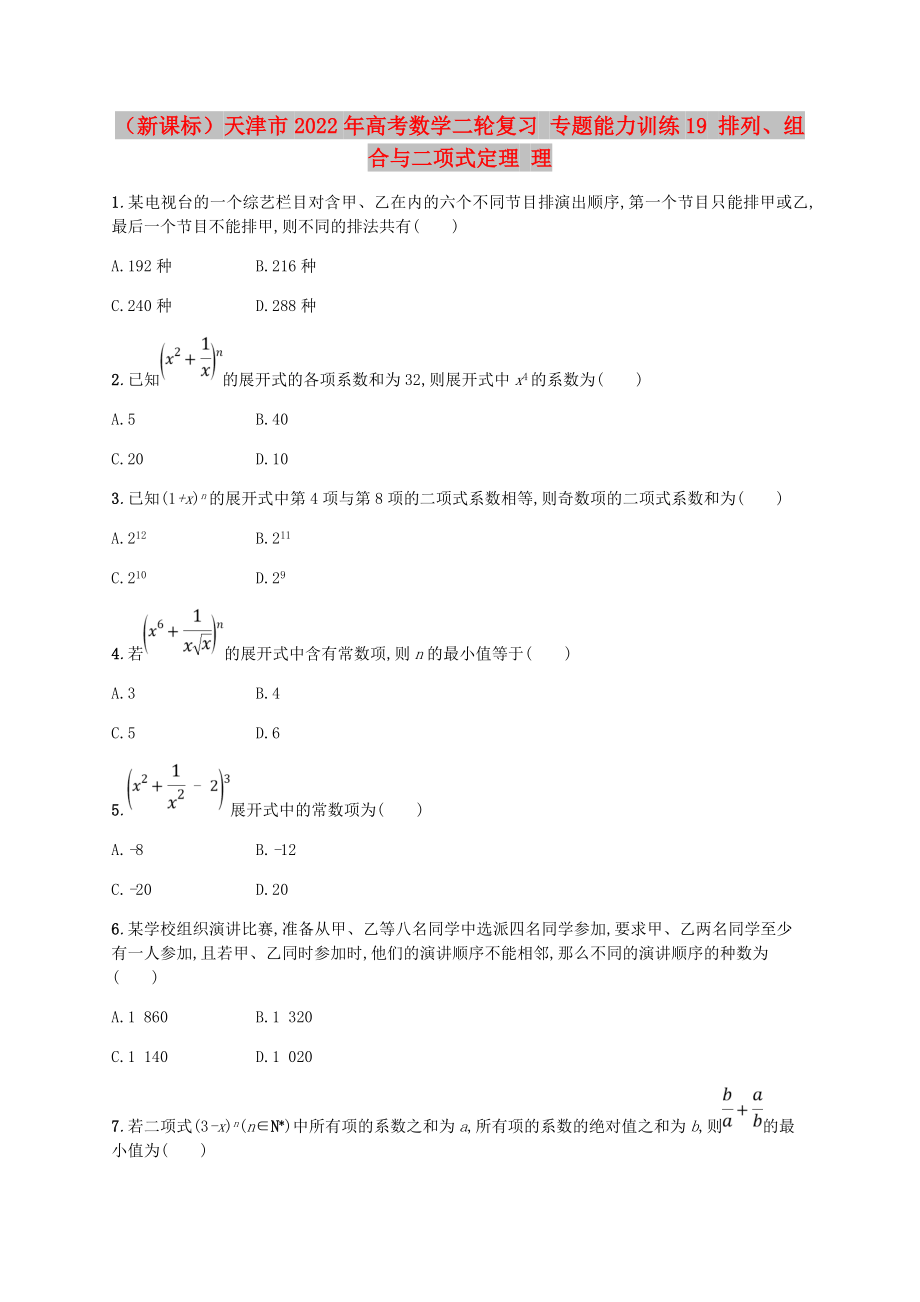 （新課標(biāo)）天津市2022年高考數(shù)學(xué)二輪復(fù)習(xí) 專題能力訓(xùn)練19 排列、組合與二項(xiàng)式定理 理_第1頁