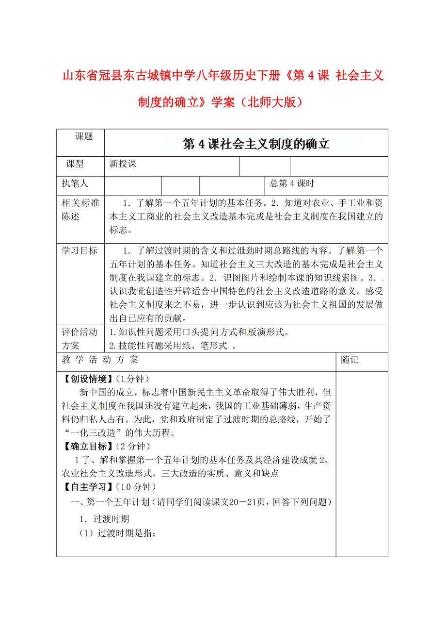 山東省冠縣東古城鎮(zhèn)中學八年級歷史下冊《第4課 社會主義制度的確立》學案（無答案） 北師大版_第1頁