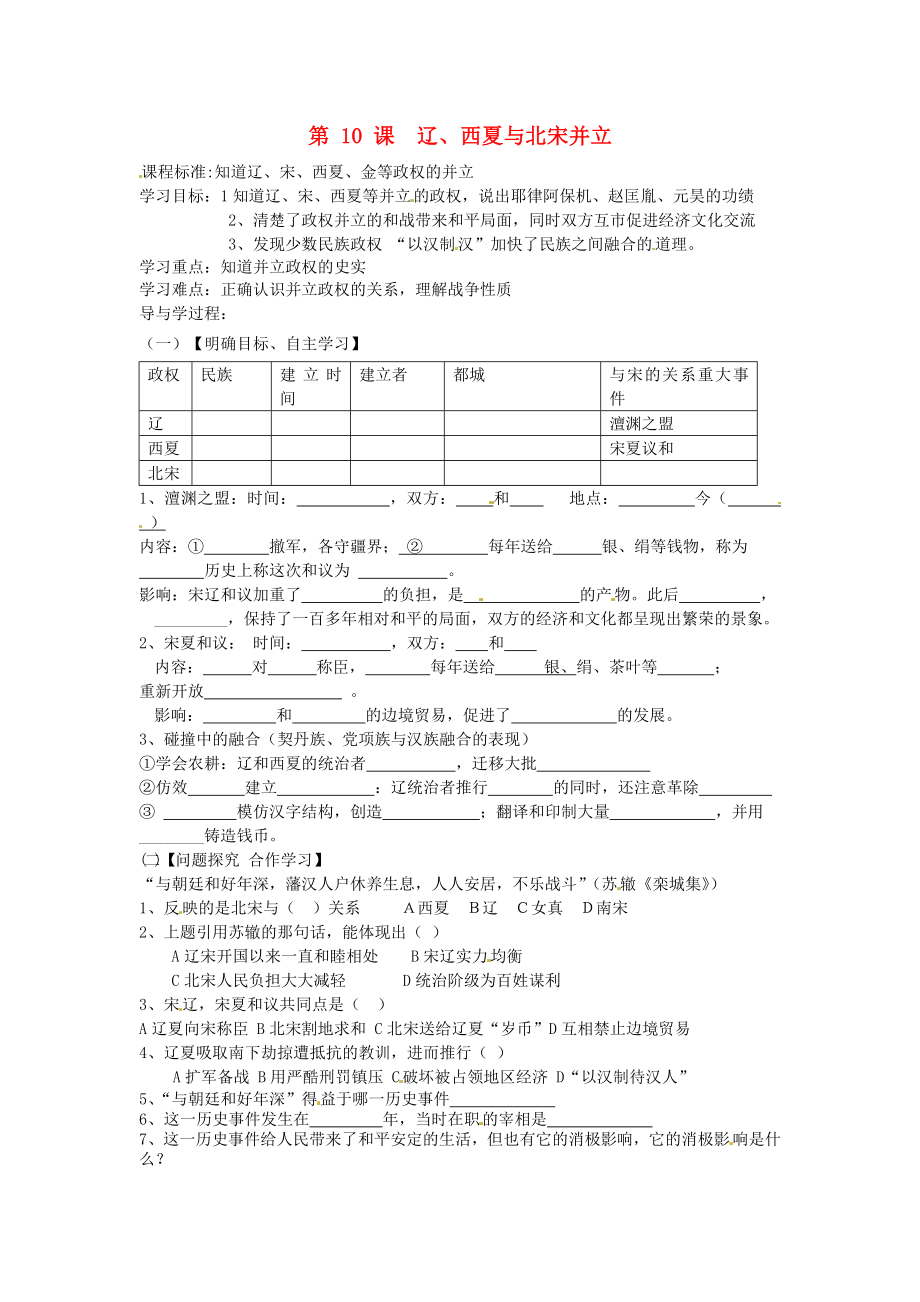 山東省巨野縣獨(dú)山鎮(zhèn)第二中學(xué)七年級(jí)歷史下冊(cè) 2.10 遼、西夏與北宋并立導(dǎo)學(xué)案（無答案） 北師大版_第1頁