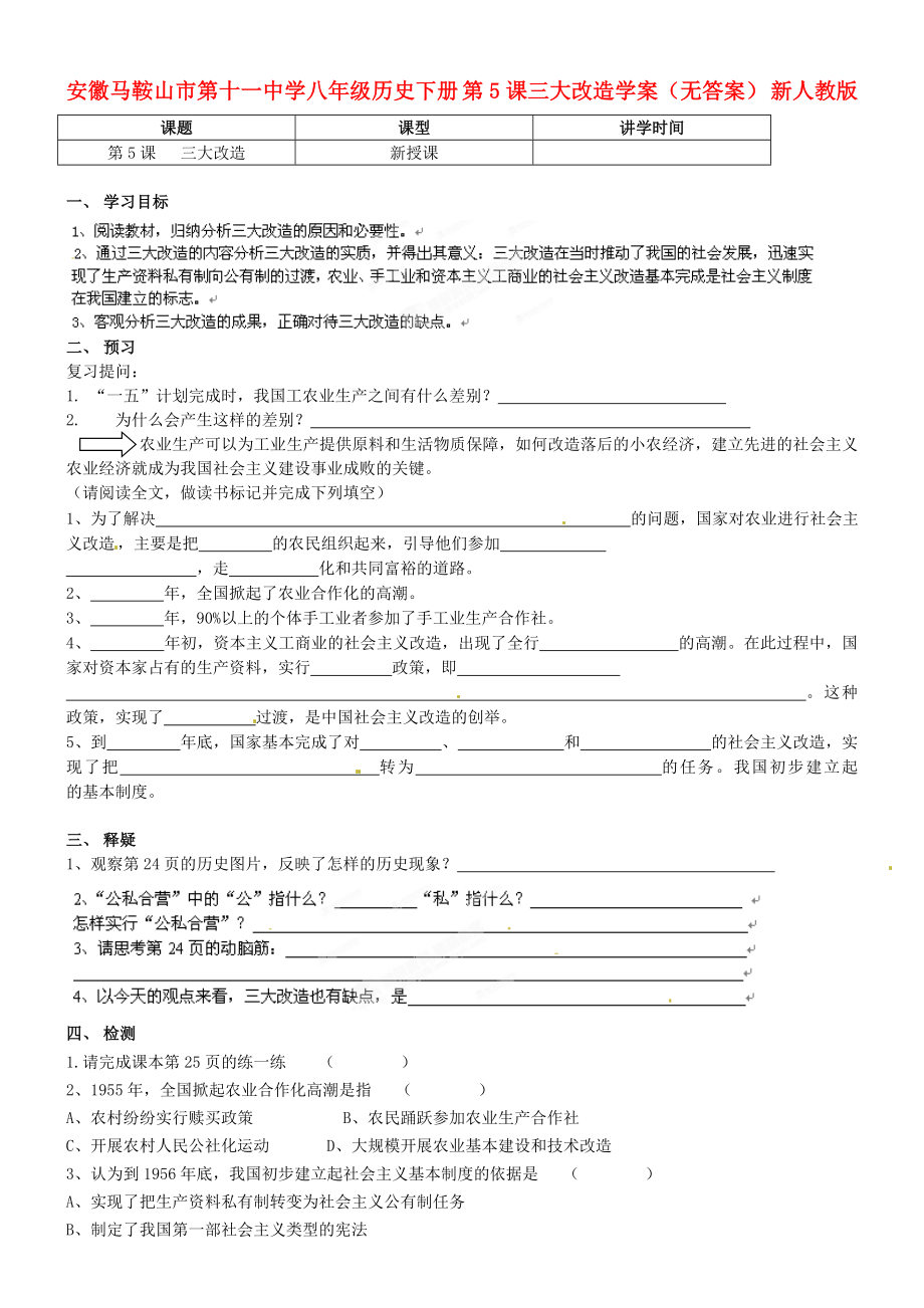 安徽馬鞍山市第十一中學八年級歷史下冊 第5課三大改造學案（無答案） 新人教版_第1頁