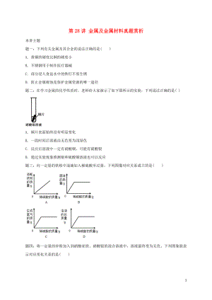 2018年中考化學(xué)第二輪專題復(fù)習(xí) 第28講 金屬及金屬材料（真題賞析）試題