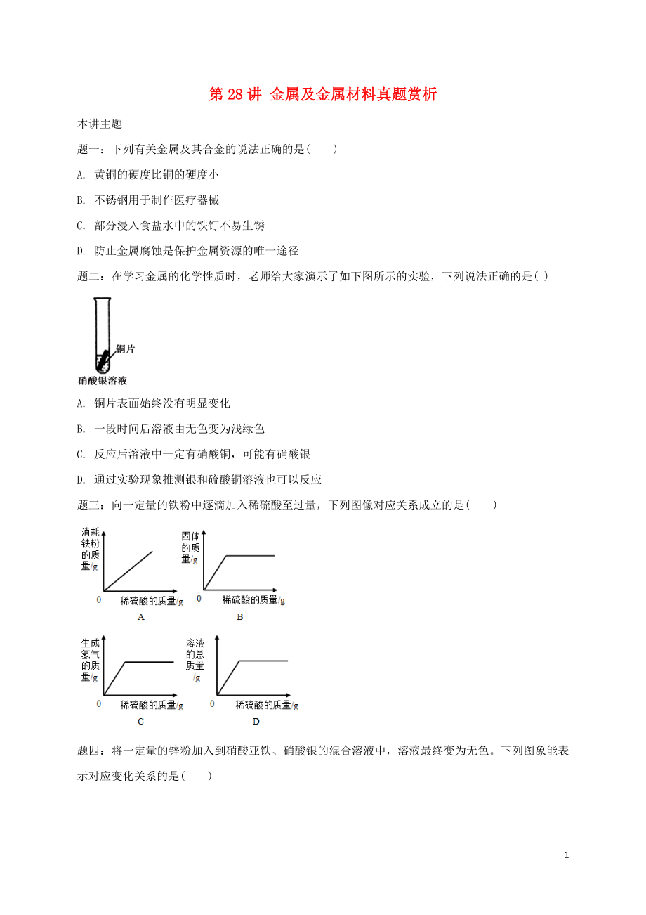 2018年中考化學(xué)第二輪專題復(fù)習(xí) 第28講 金屬及金屬材料（真題賞析）試題_第1頁