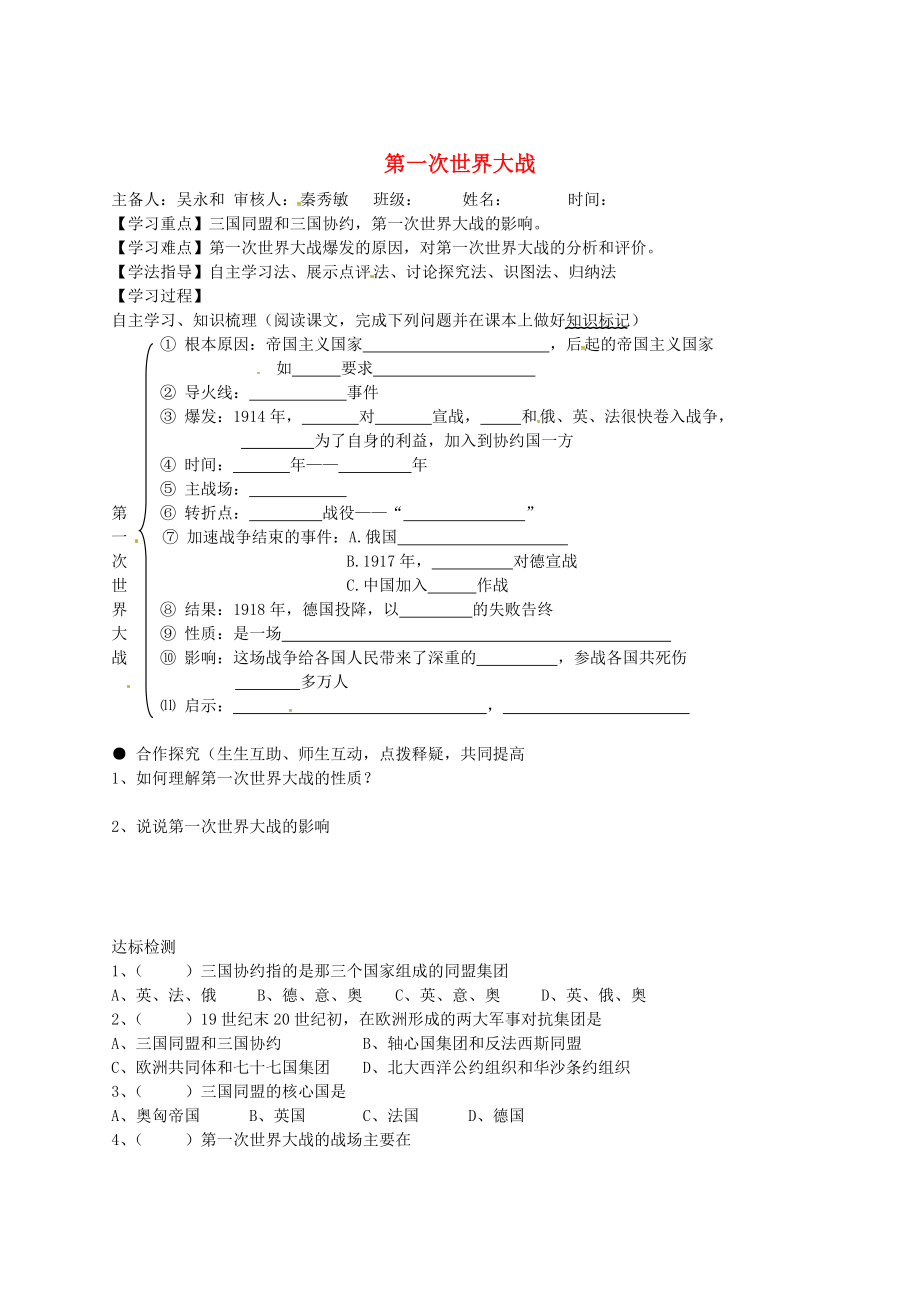 吉林省白城市通榆縣第八中學(xué)九年級歷史上冊 第21課 第一次世界大戰(zhàn)導(dǎo)學(xué)案（無答案） 新人教版_第1頁