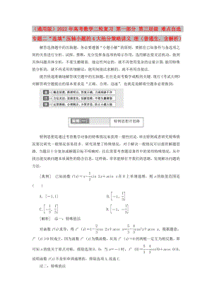 （通用版）2022年高考數(shù)學二輪復習 第一部分 第三層級 難點自選 專題二“選填”壓軸小題的4大搶分策略講義 理（普通生含解析）