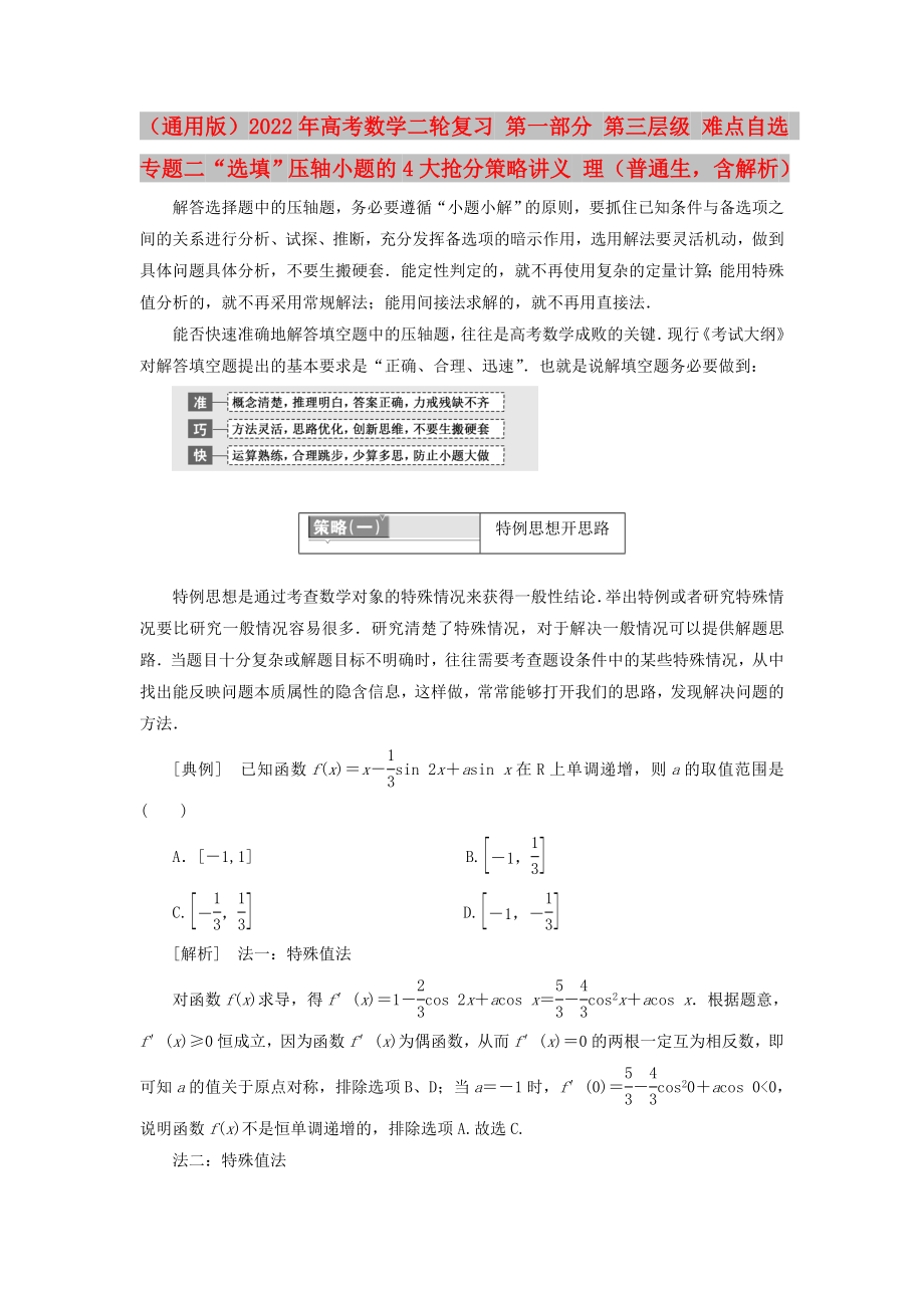 （通用版）2022年高考數(shù)學(xué)二輪復(fù)習(xí) 第一部分 第三層級(jí) 難點(diǎn)自選 專(zhuān)題二“選填”壓軸小題的4大搶分策略講義 理（普通生含解析）_第1頁(yè)