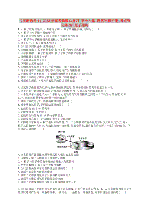 （江浙選考1）2022年高考物理總復(fù)習(xí) 第十六章 近代物理初步 考點(diǎn)強(qiáng)化練37 原子結(jié)構(gòu)