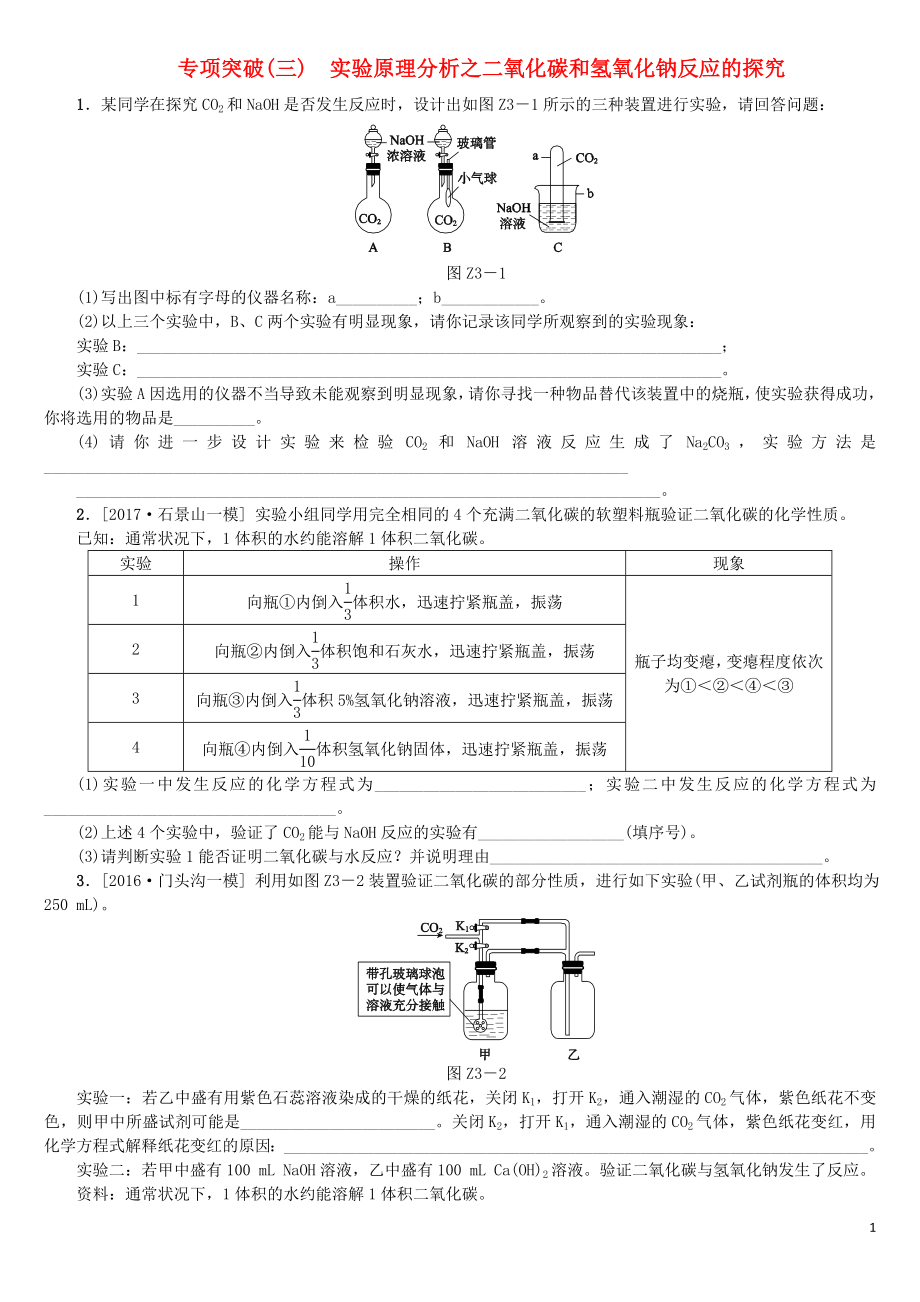 北京市2018年中考化學(xué)基礎(chǔ)復(fù)習(xí) 專項突破（三）實驗原理分析之二氧化碳和氫氧化鈉反應(yīng)的探究練習(xí)_第1頁