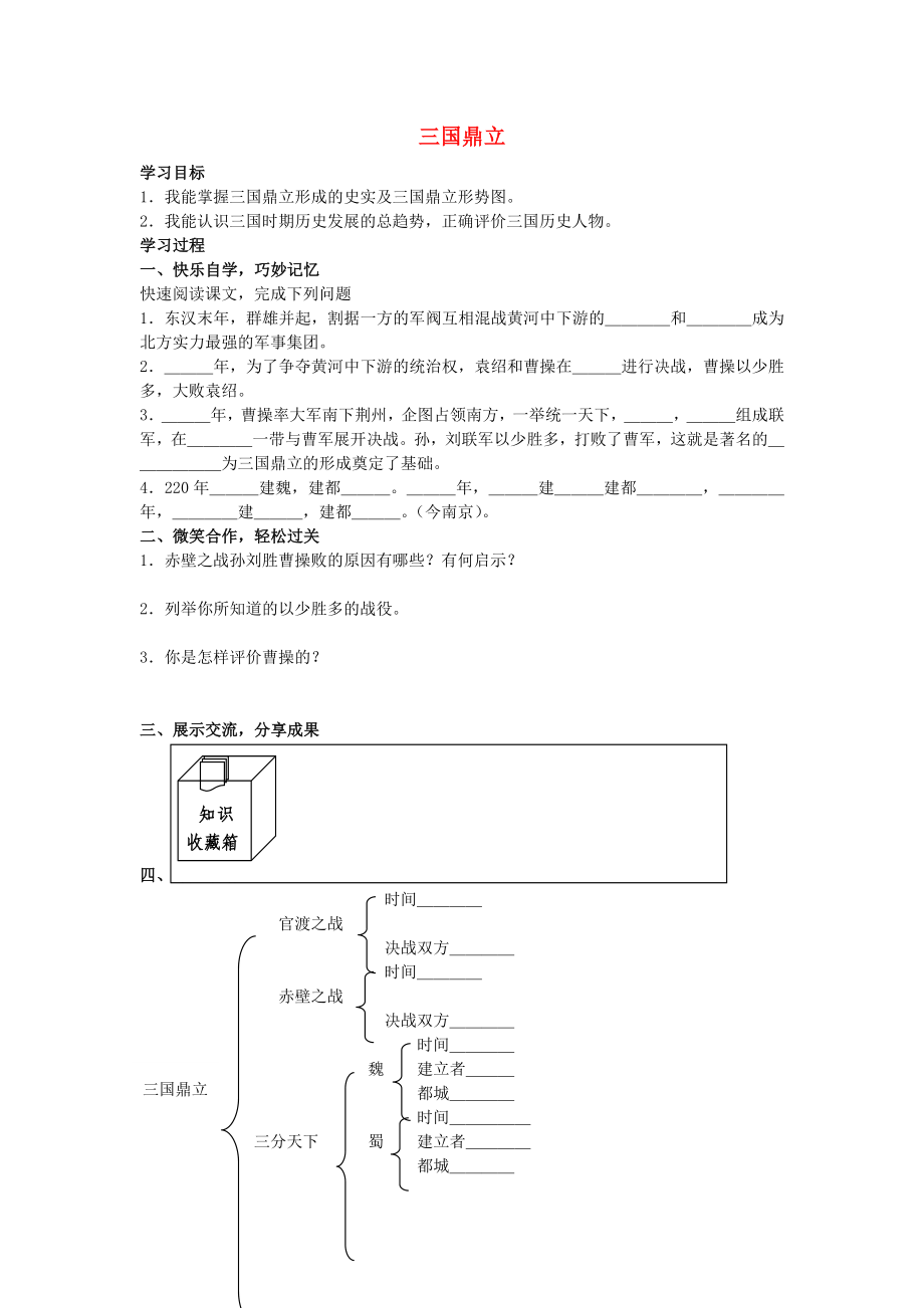 七年級(jí)歷史上冊(cè) 第20課 三國鼎立學(xué)案（無答案） 岳麓版_第1頁