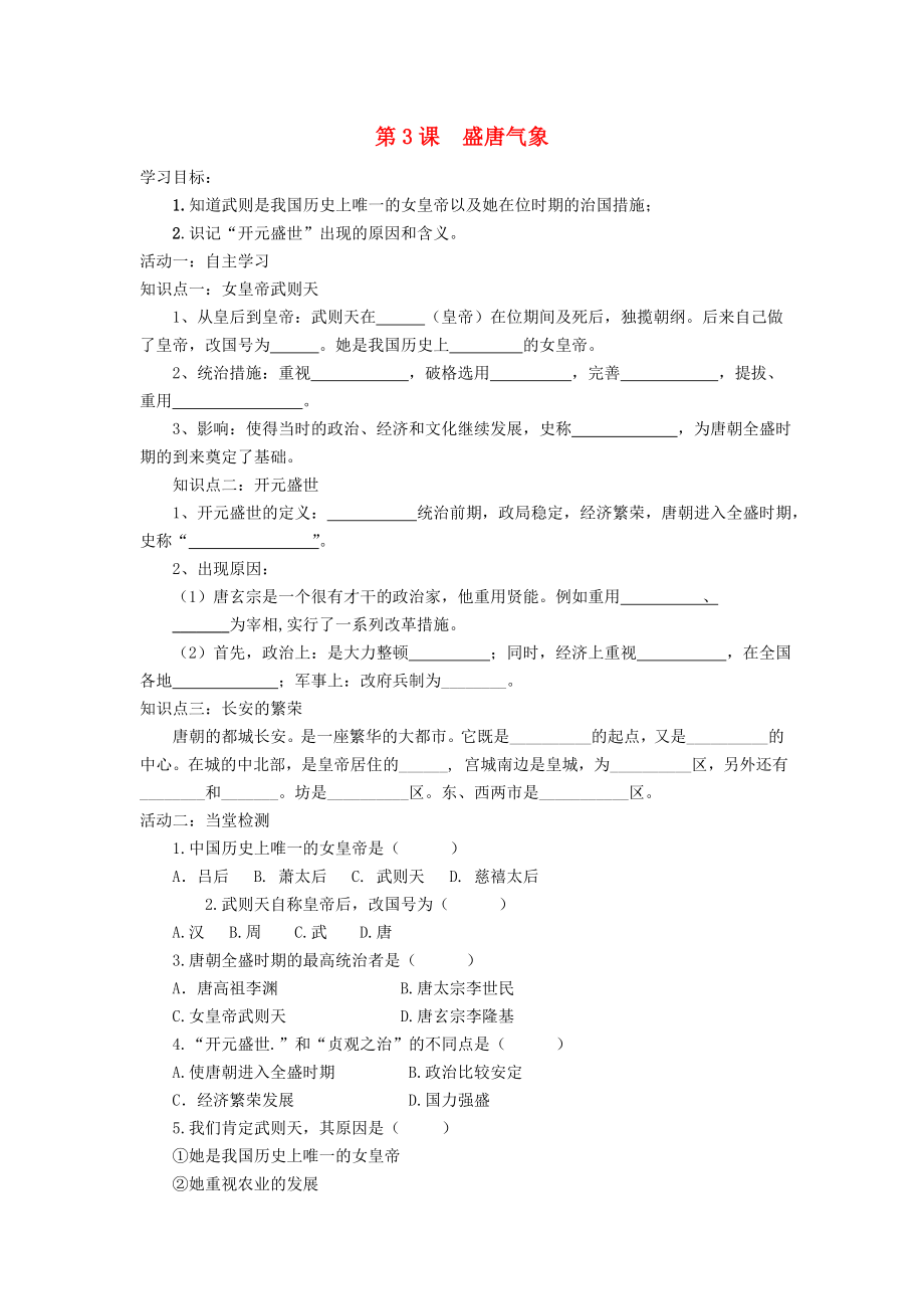 七年級歷史下冊 第一單元 第3課 盛唐氣象導學案（無答案） 中華書局版（通用）_第1頁