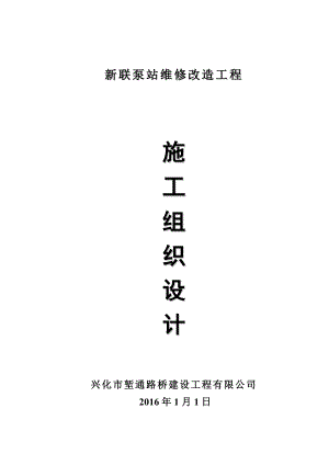 泵站維修改造工程施工組織設計.doc