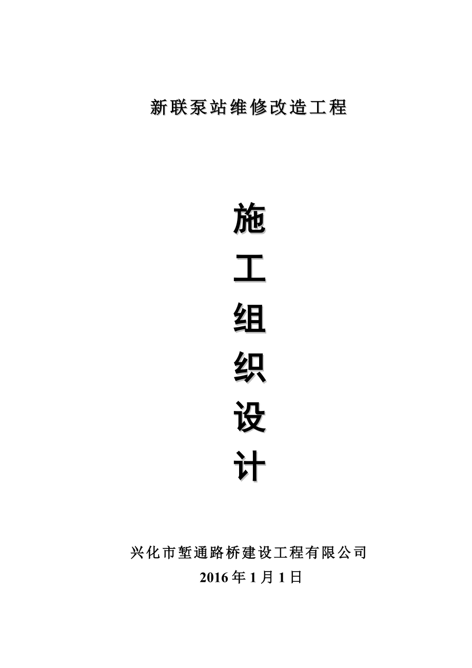 泵站維修改造工程施工組織設(shè)計.doc_第1頁