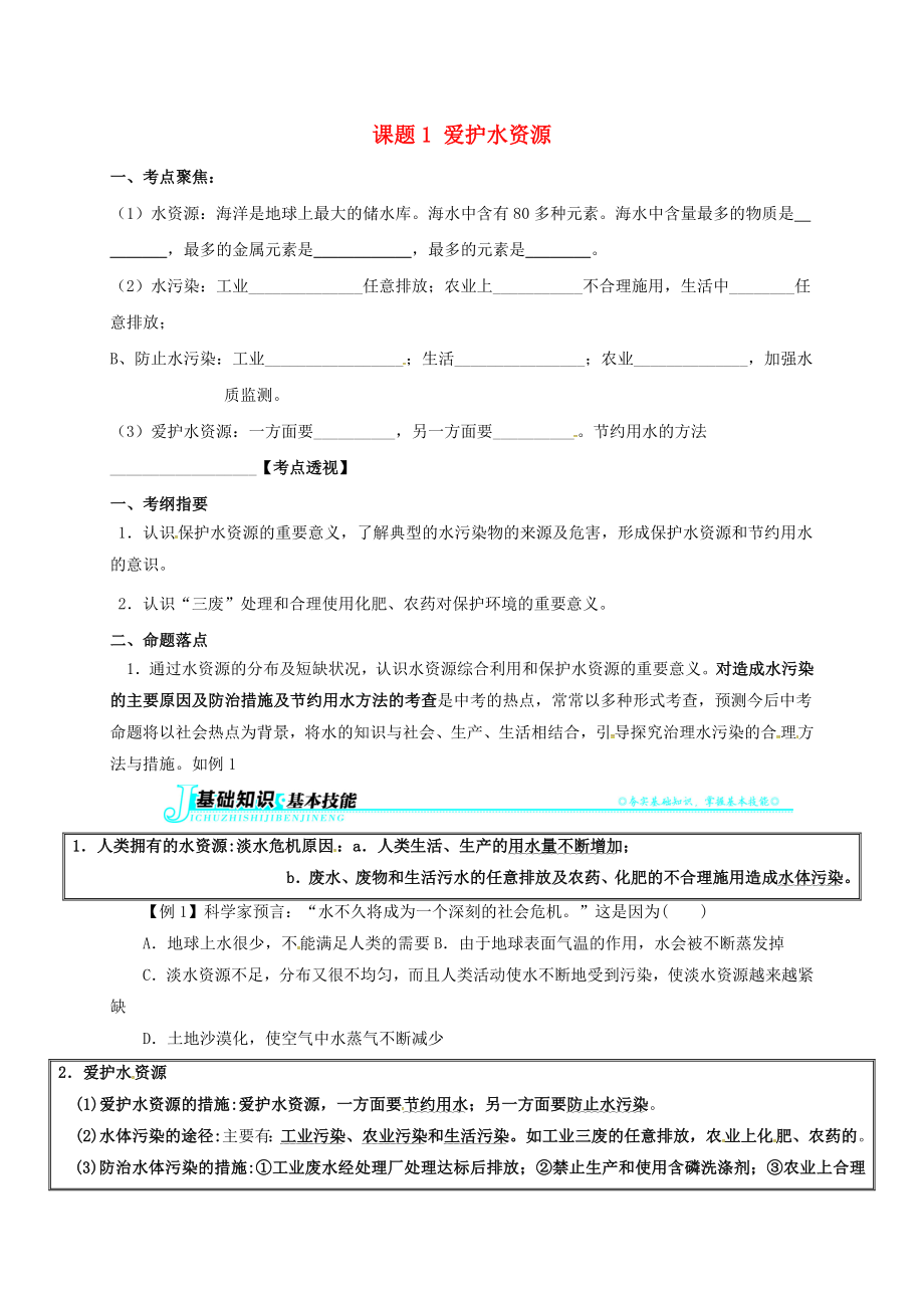 山東省廣饒縣廣饒街道顏徐學校中考化學知識點復習 第4單元 課題1 愛護水資源（無答案）（通用）_第1頁