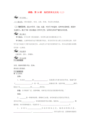 山東省文登市實(shí)驗(yàn)中學(xué)七年級(jí)歷史下冊(cè) 第14課 燦爛的宋元文化（二）導(dǎo)學(xué)案（無答案） 魯教版