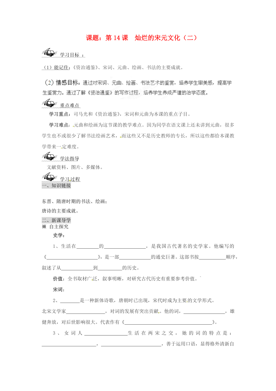 山東省文登市實(shí)驗(yàn)中學(xué)七年級(jí)歷史下冊(cè) 第14課 燦爛的宋元文化（二）導(dǎo)學(xué)案（無(wú)答案） 魯教版_第1頁(yè)