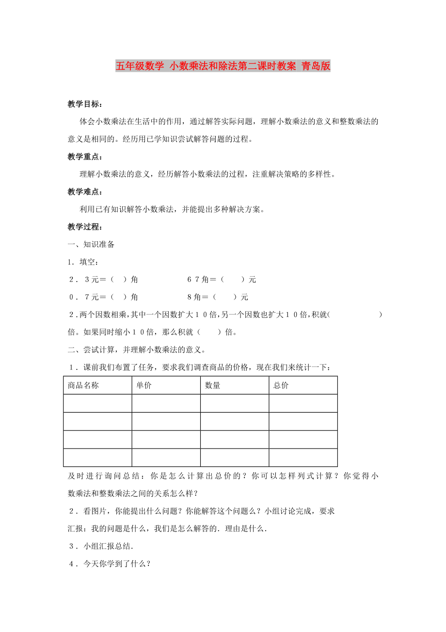 五年級(jí)數(shù)學(xué) 小數(shù)乘法和除法第二課時(shí)教案 青島版_第1頁(yè)