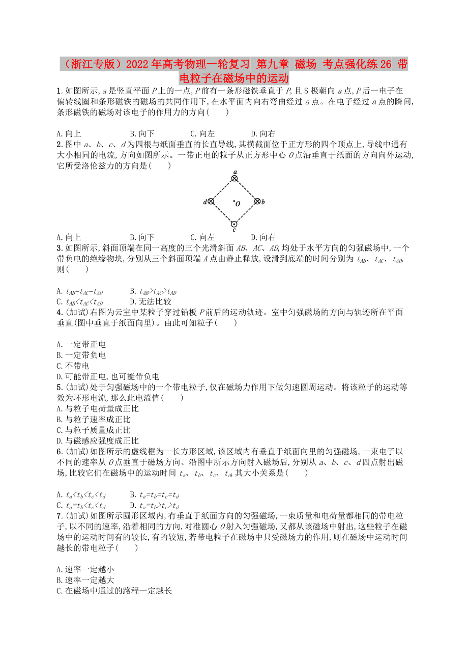 （浙江专版）2022年高考物理一轮复习 第九章 磁场 考点强化练26 带电粒子在磁场中的运动_第1页